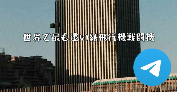 世界で最も遠い紙飛行機戦闘機