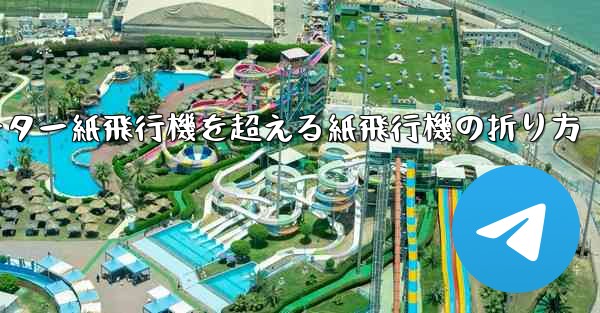 チーター紙飛行機を超える紙飛行機の折り方