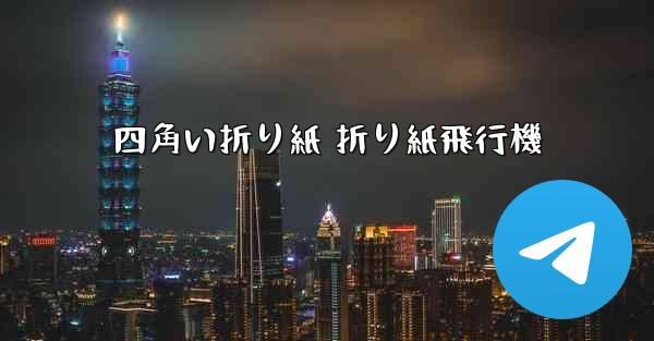 四角い折り紙 折り紙飛行機