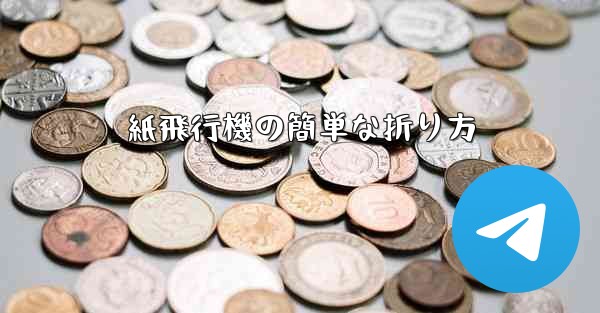 紙飛行機の簡単な折り方