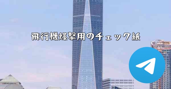 飛行機爆撃用のチェック紙