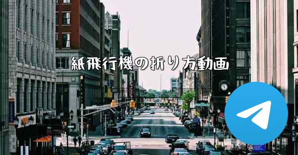紙飛行機の折り方動画