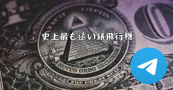 史上最も遠い紙飛行機