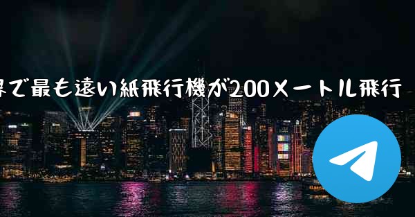 世界で最も遠い紙飛行機が200メートル飛行