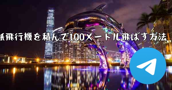 紙飛行機を積んで100メートル飛ばす方法