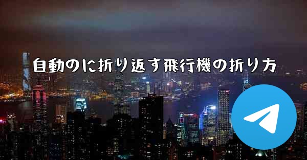 自動のに折り返す飛行機の折り方