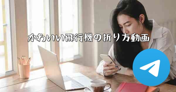 かわいい飛行機の折り方動画