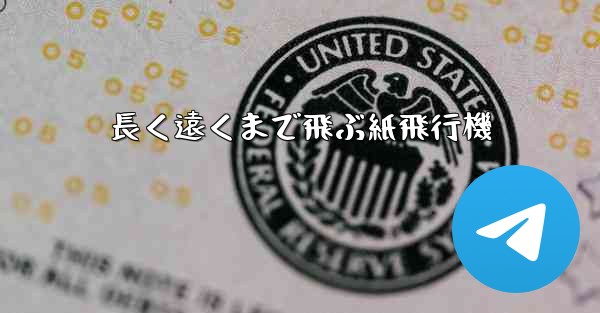 長く遠くまで飛ぶ紙飛行機