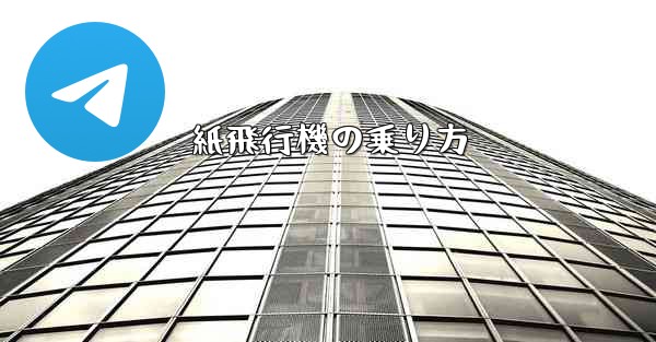 紙飛行機の乗り方