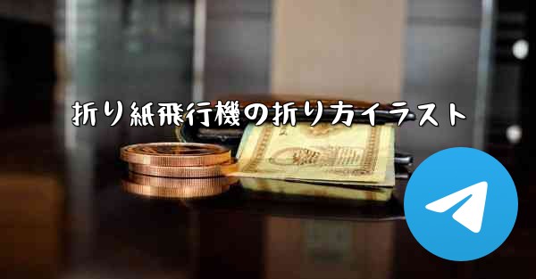 折り紙飛行機の折り方イラスト