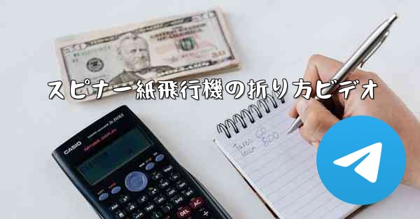 スピナー紙飛行機の折り方ビデオ