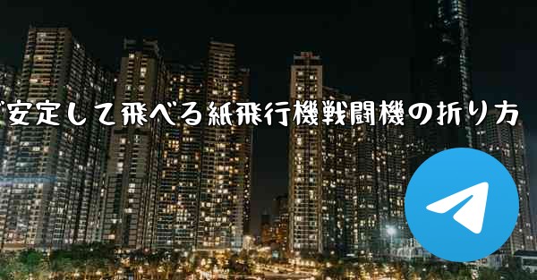 遠くまで安定して飛べる紙飛行機戦闘機の折り方