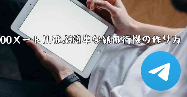 100メートル飛ぶ簡単な紙飛行機の作り方