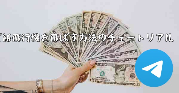 最も高く最も遠くまで紙飛行機を飛ばす方法のチュートリアル