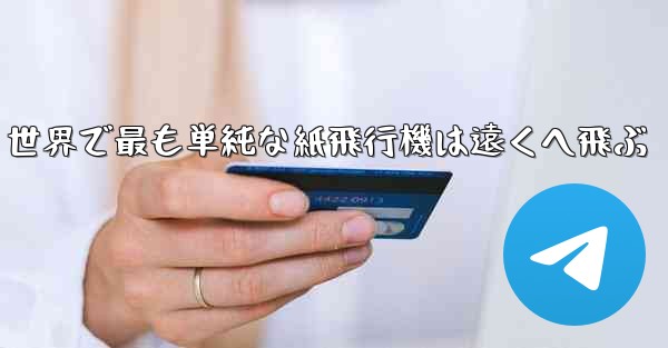 世界で最も単純な紙飛行機は遠くへ飛ぶ