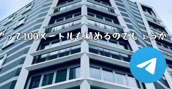一番遠くまで飛ぶ紙飛行機はどうやって100メートルも積めるのでしょうか