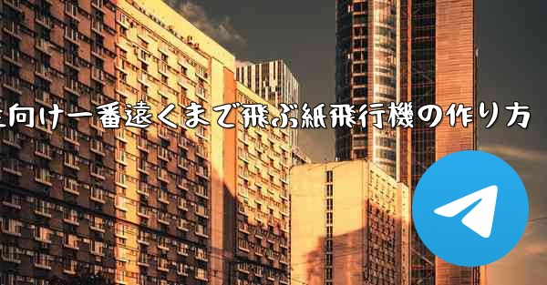 小学生向け一番遠くまで飛ぶ紙飛行機の作り方