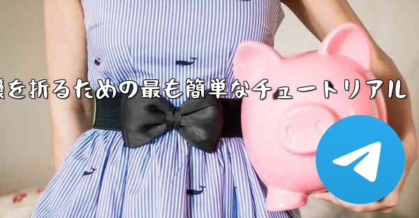 紙飛行機を折るための最も簡単なチュートリアル