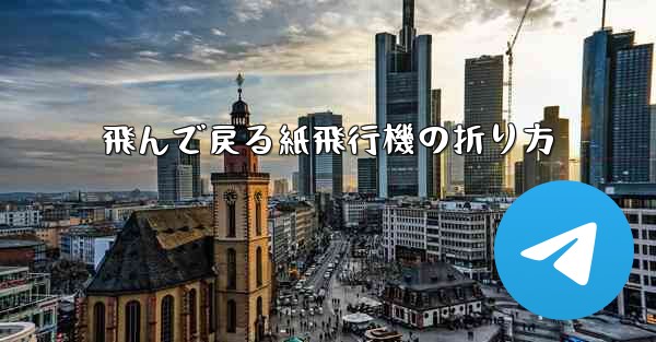 飛んで戻る紙飛行機の折り方