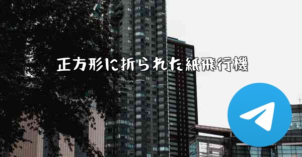 正方形に折られた紙飛行機