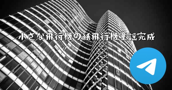 小さな飛行機の紙飛行機童謡完成