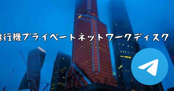 紙飛行機プライベートネットワークディスク