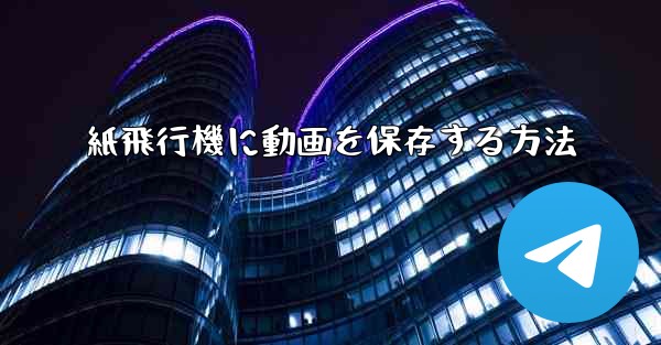 紙飛行機に動画を保存する方法