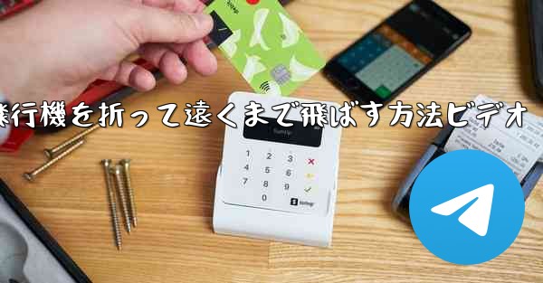 紙飛行機を折って遠くまで飛ばす方法ビデオ