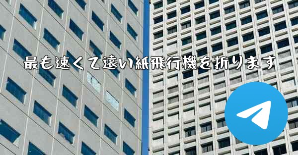 最も速くて遠い紙飛行機を折ります