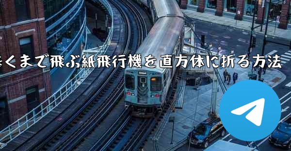 一番遠くまで飛ぶ紙飛行機を直方体に折る方法