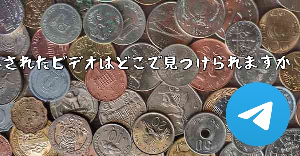 Paper Plane に保存されたビデオはどこで見つけられますか