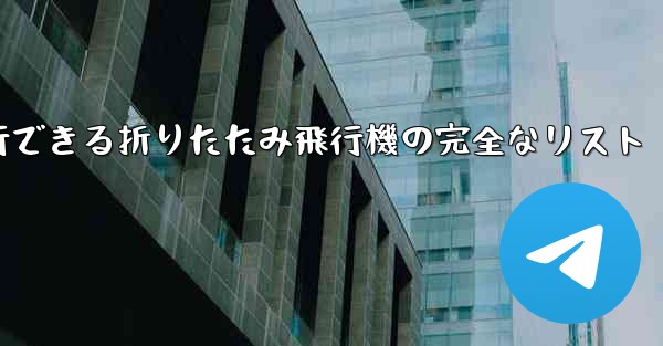 最も遠くまで安定して飛行できる折りたたみ飛行機の完全なリスト