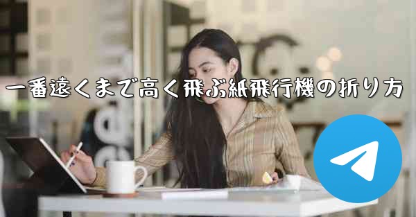 一番遠くまで高く飛ぶ紙飛行機の折り方