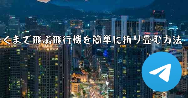 一番遠くまで飛ぶ飛行機を簡単に折り畳む方法
