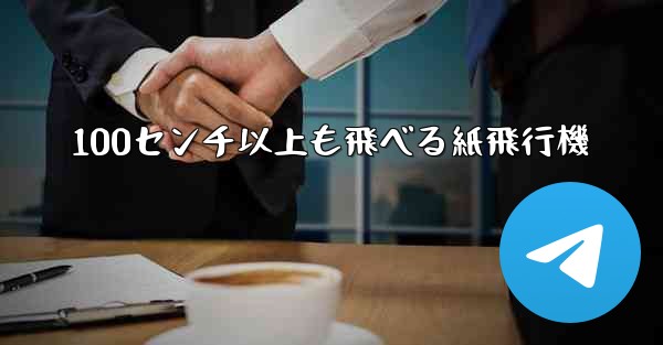 100センチ以上も飛べる紙飛行機