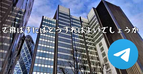 A4の紙を使って折り紙飛行機を最も遠くまで飛ばすにはどうすればよいでしょうか