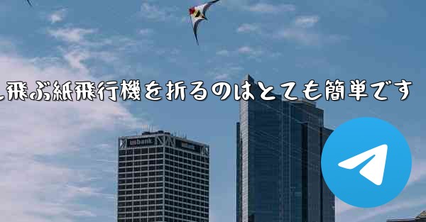 100メートル飛ぶ紙飛行機を折るのはとても簡単です