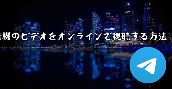 紙飛行機のビデオをオンラインで視聴する方法