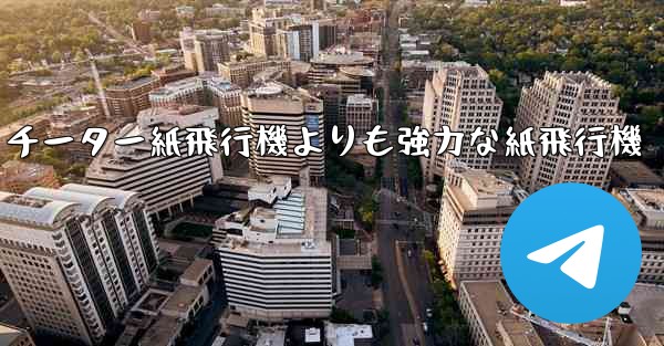 チーター紙飛行機よりも強力な紙飛行機