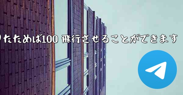 A4 の紙を使ってジャイロプレーンを折りたためば100 飛行させることができます
