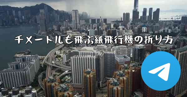 千メートルも飛ぶ紙飛行機の折り方
