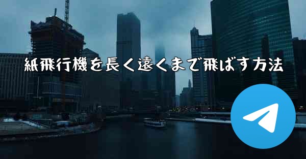 紙飛行機を長く遠くまで飛ばす方法