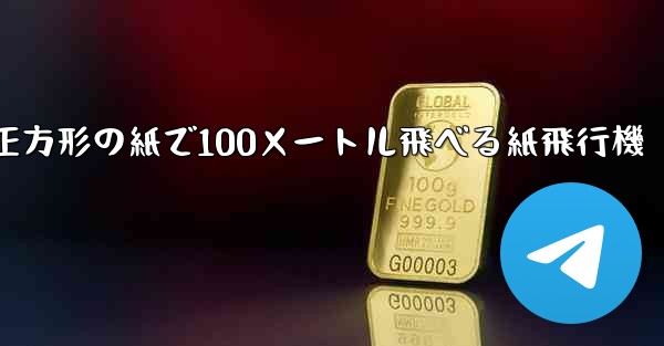 正方形の紙で100メートル飛べる紙飛行機