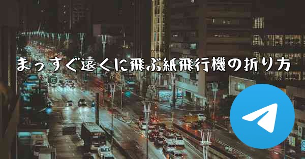 まっすぐ遠くに飛ぶ紙飛行機の折り方