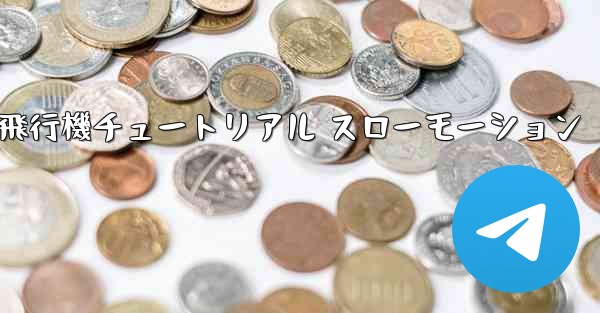 一番遠くまで飛ぶ紙飛行機チュートリアル スローモーション