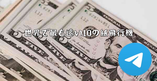 世界で最も遠い10の紙飛行機