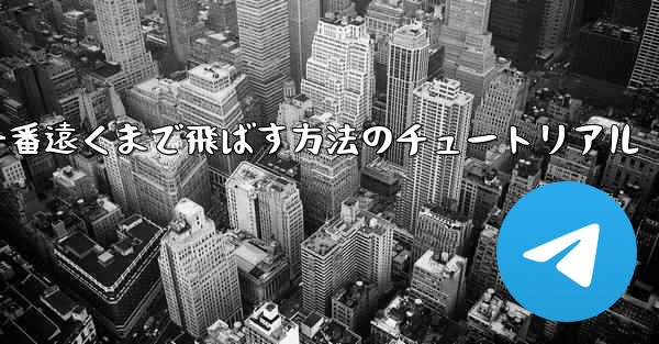 紙飛行機を一番遠くまで飛ばす方法のチュートリアル