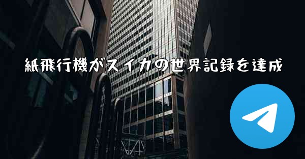 紙飛行機がスイカの世界記録を達成