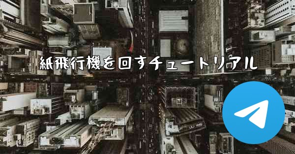 紙飛行機を回すチュートリアル