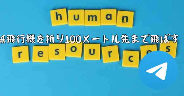 一番遠い紙飛行機を折り100メートル先まで飛ばす